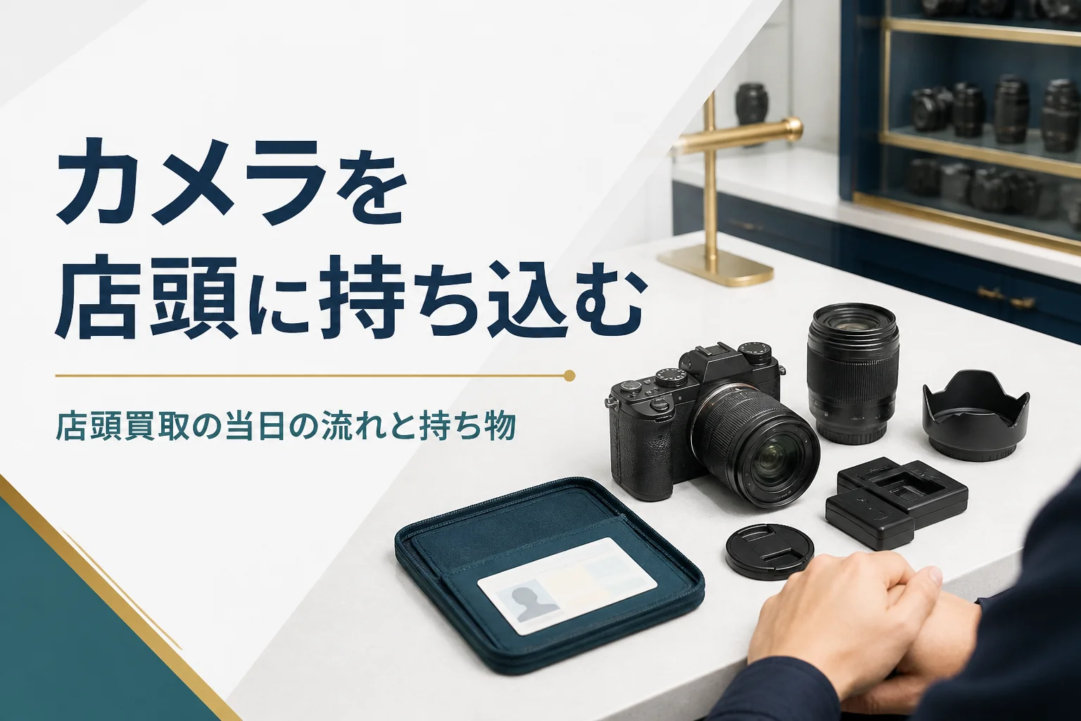 買取カウンターにカメラとレンズ、付属品を並べて店頭買取を受ける準備をしている様子
