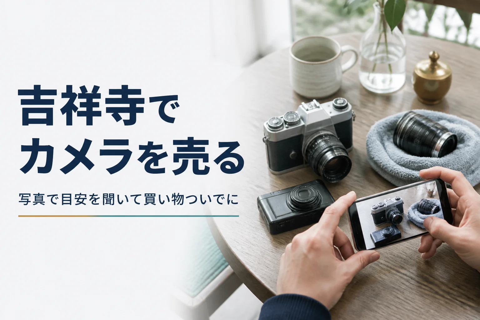 テーブルに置いたフィルムカメラをスマートフォンで撮影している手元