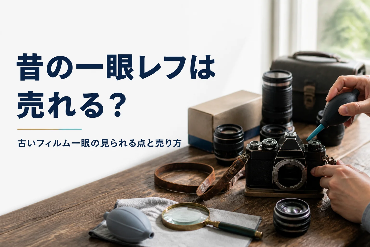 古いフィルム一眼レフのホコリをブロアーで飛ばしている手元