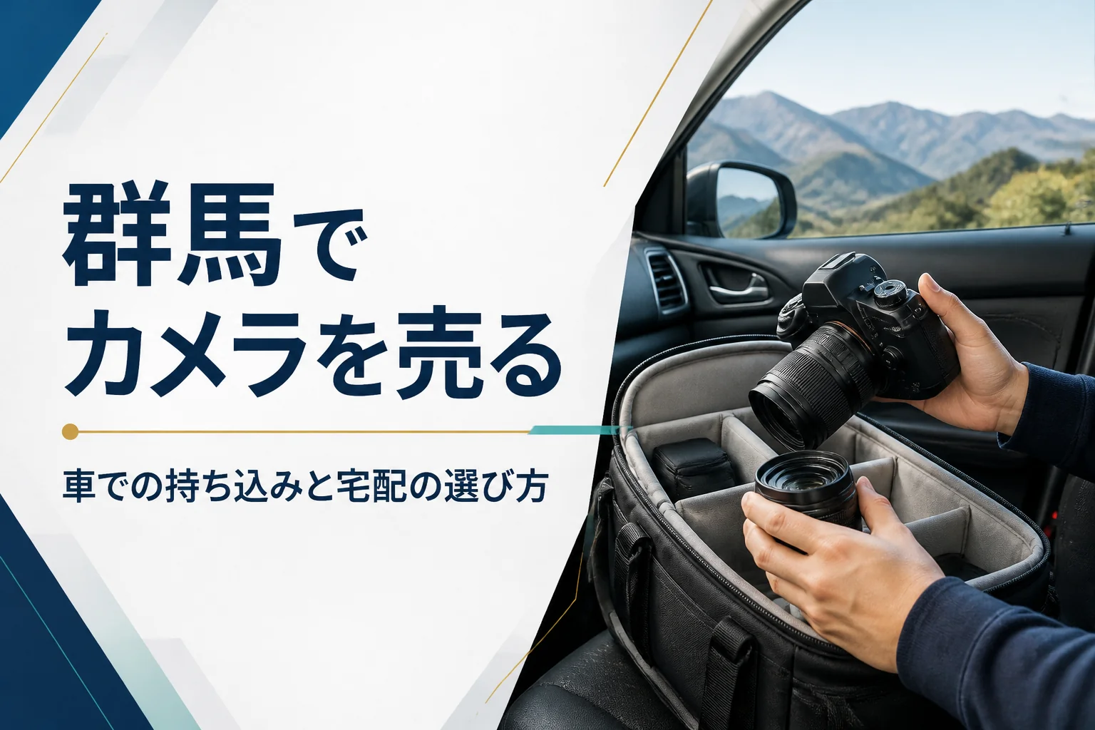 車の助手席でカメラバッグから一眼レフと交換レンズを取り出し、持ち込みの準備をしている様子
