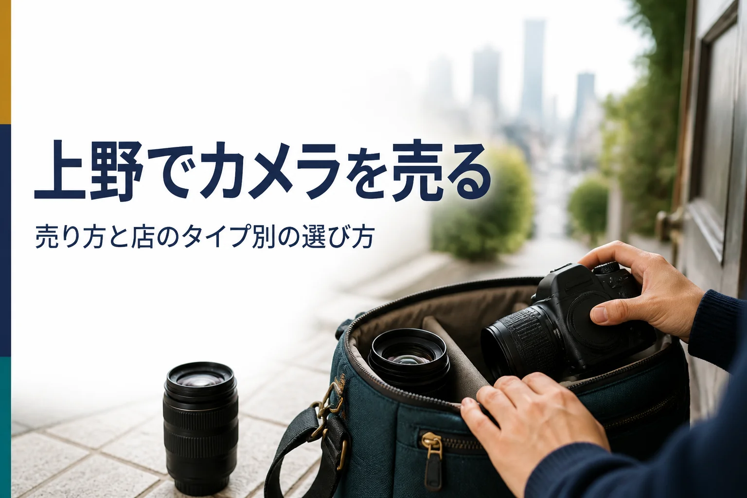 上野でカメラ買取の店を探す時の売り方と選び方