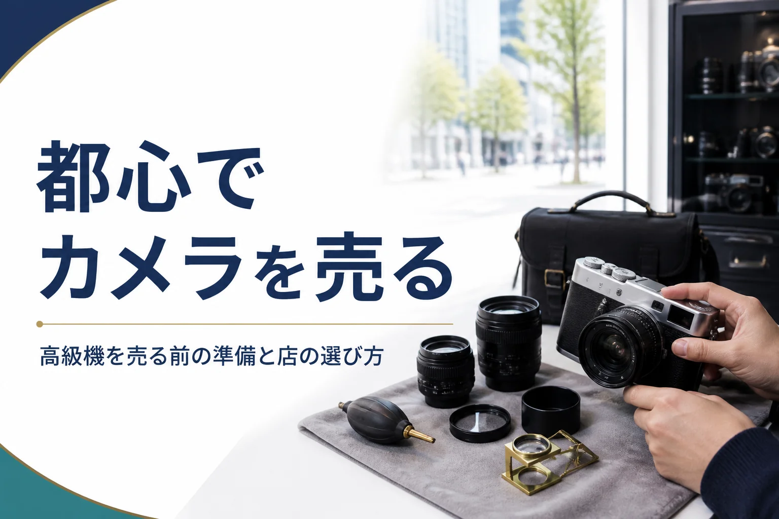 都会の街並みを背景に、高級なカメラと交換レンズを布の上に並べて買取の準備をしている様子