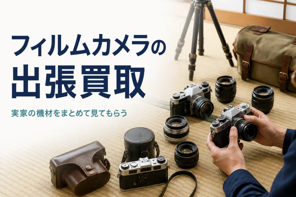 実家の和室に古いフィルムカメラや交換レンズを並べ、出張買取に向けて整理している様子
