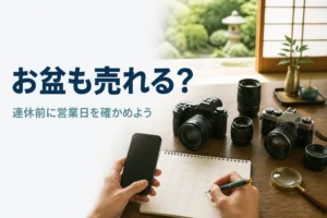 お盆の帰省先でカメラを並べて営業日を確かめる手元