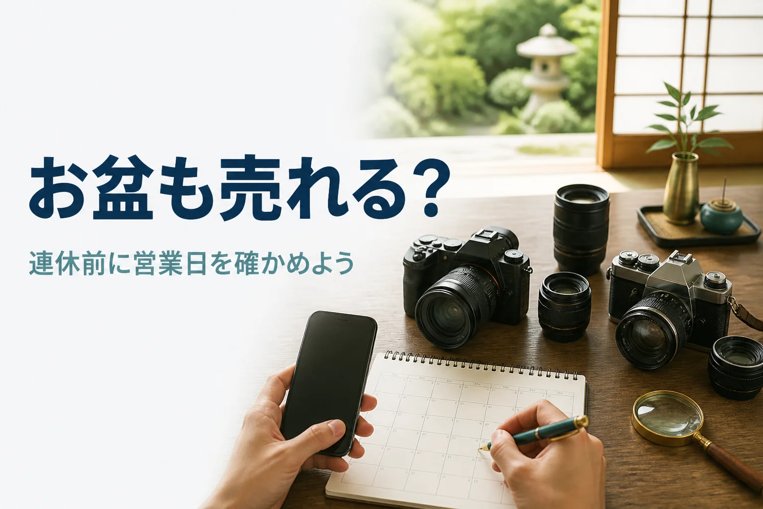 お盆の帰省先でカメラを並べて営業日を確かめる手元