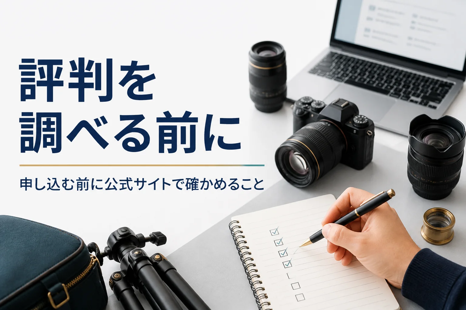 カメラとレンズの横で申し込み前のチェックリストを確かめる手元