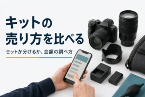 一眼レフとズームレンズのキットを並べて買取価格を調べる手元