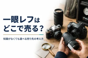 古い一眼レフと交換レンズを並べて売り先を考えている様子