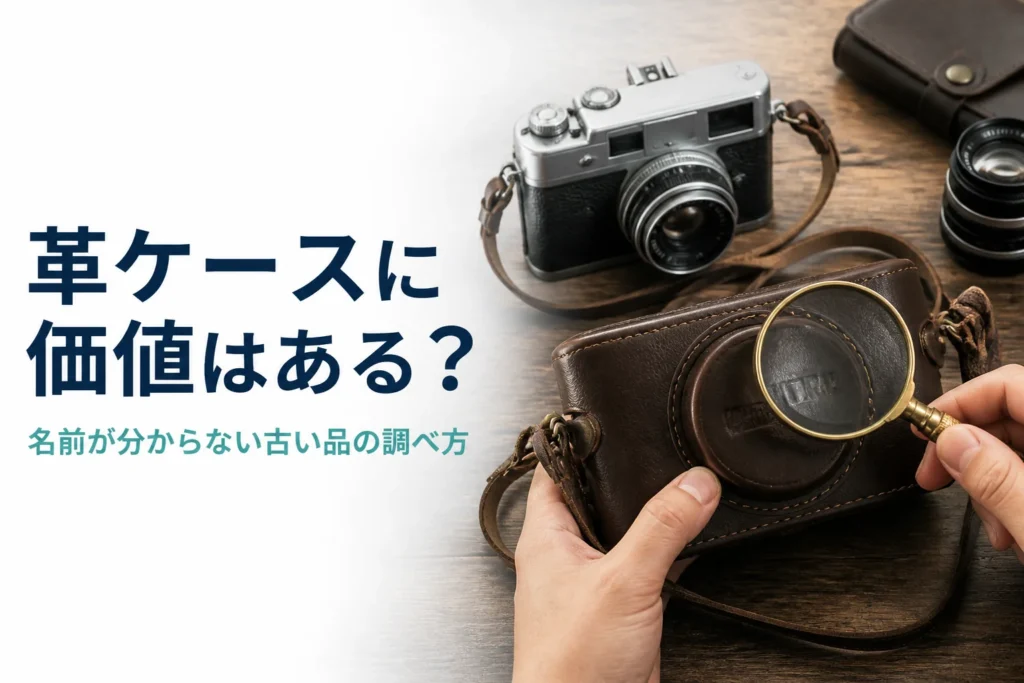 古いカメラの革ケースの刻印をルーペで調べている様子