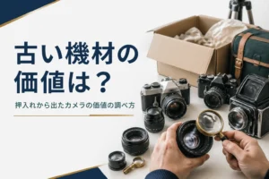 押入れから出てきた古いカメラとレンズを並べて状態を確かめる様子