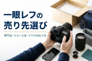 一眼レフを前に、店の買取とフリマのどちらで売るか考えている様子
