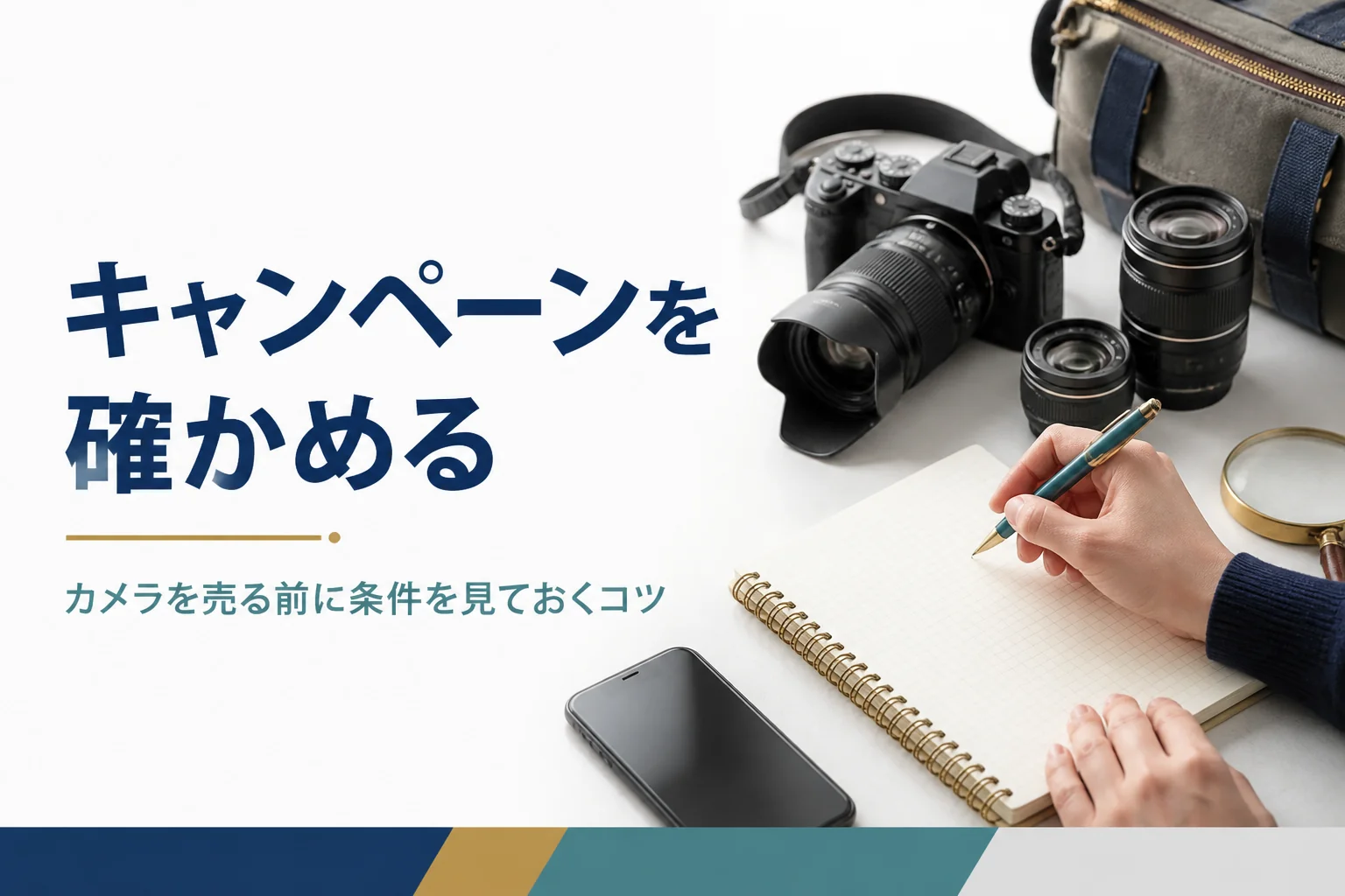 カメラを売る前に買取キャンペーンの条件をメモしている様子