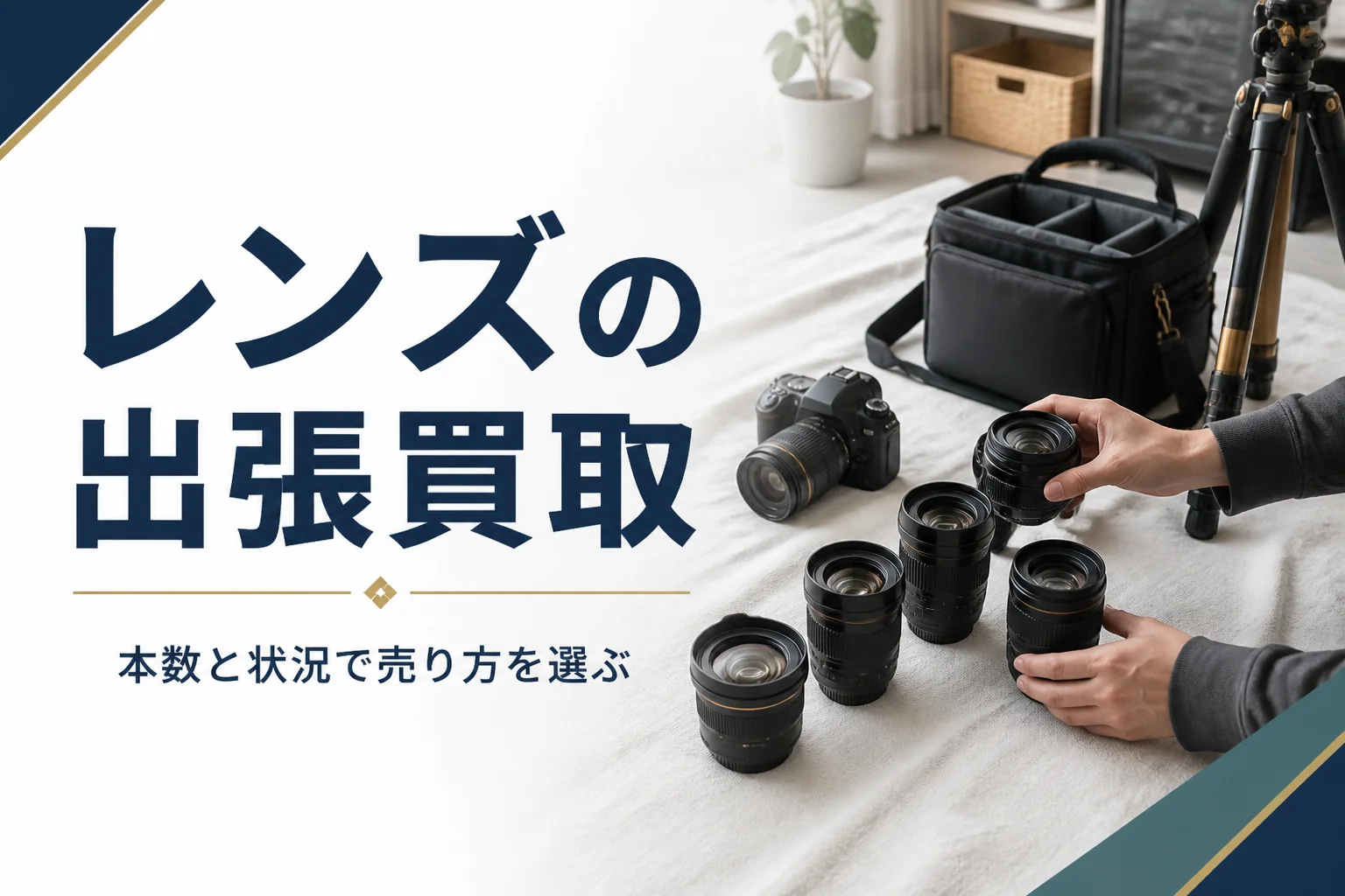 自宅で交換レンズやカメラを並べて出張買取の準備をしている様子