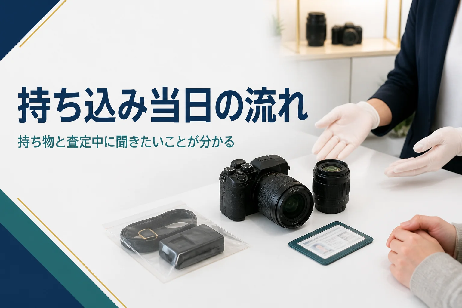 カメラと付属品、本人確認書類をそろえて買取カウンターに持ち込んだ様子