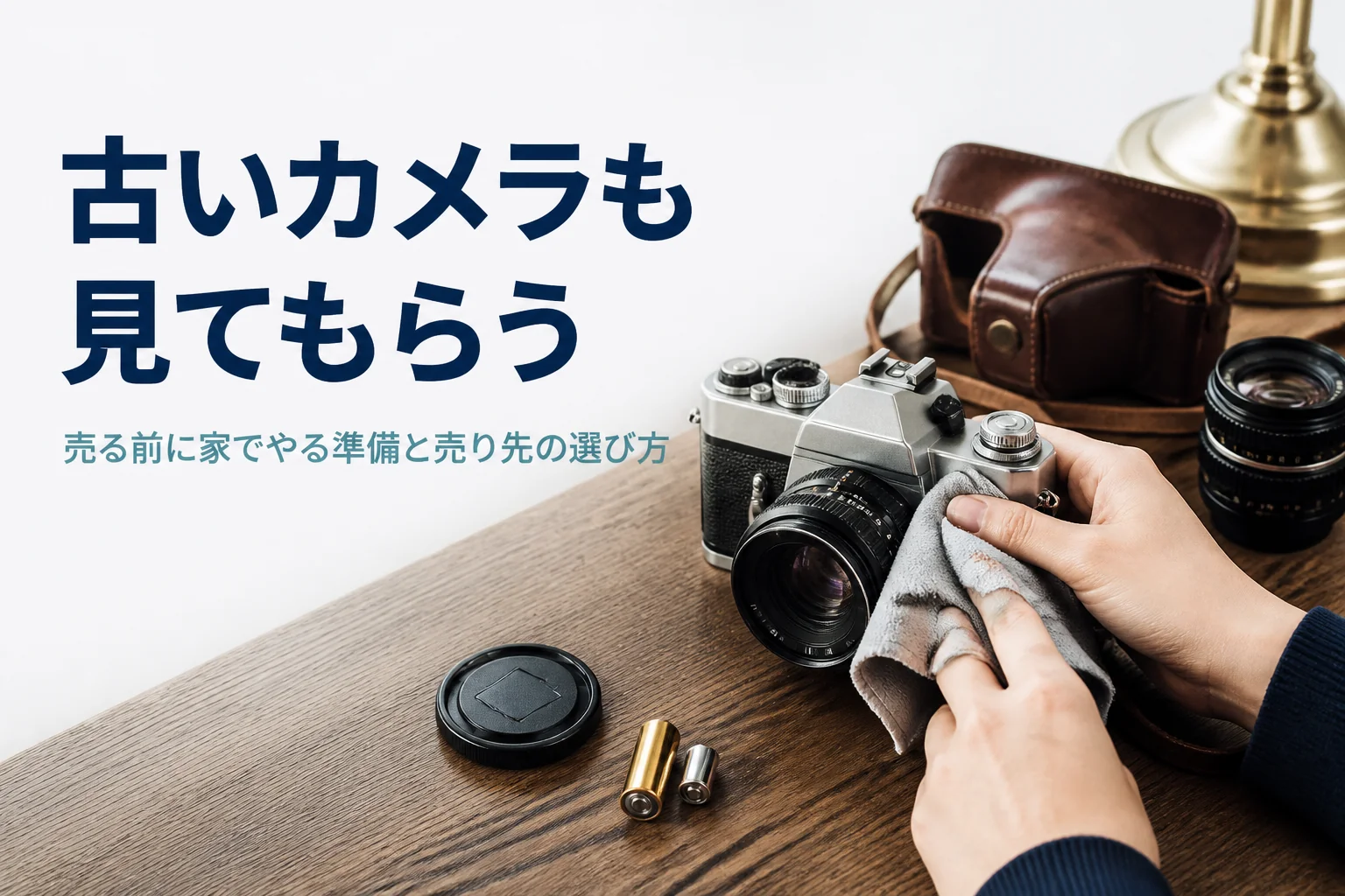古いフィルムカメラを売る前に布でほこりを払う手元