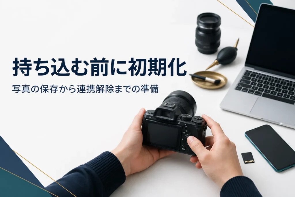 買取に出す前にカメラの設定を初期化する手元