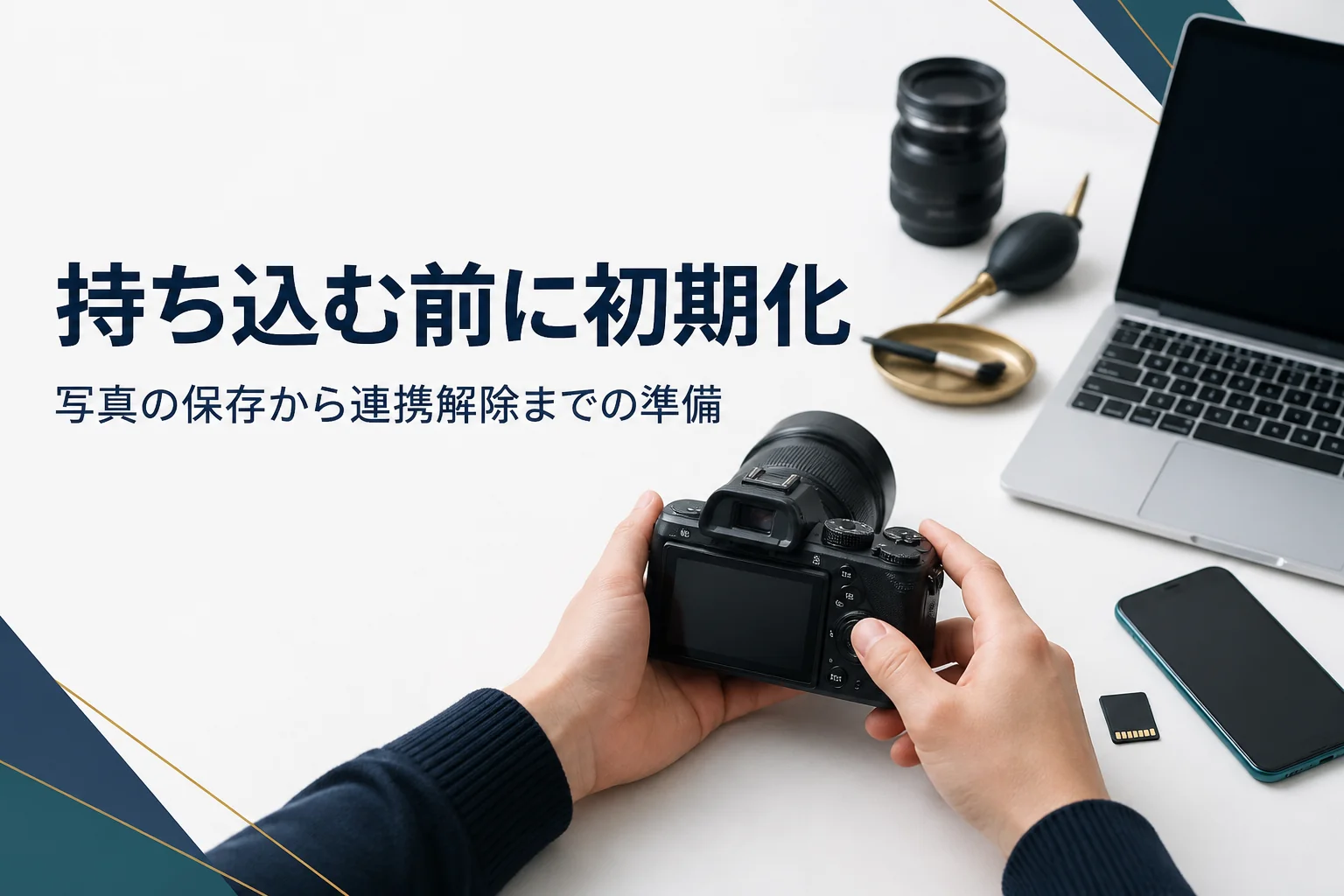 買取に出す前にカメラの設定を初期化する手元