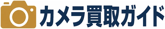 カメラ買取ガイド